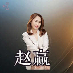 赵赢