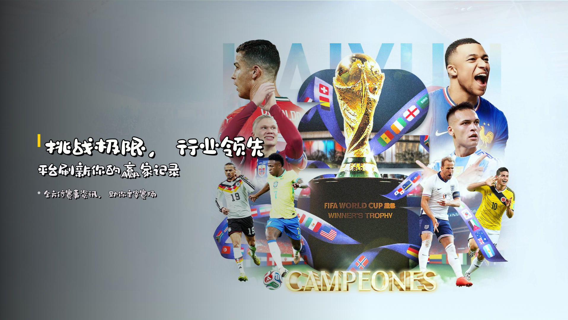 <strong>挑战极限</strong>，行业领先平台<strong>刷新你的赢家记录</strong>