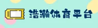 浩瀚体育(Haohan)官方网站 - 行业领先的体育服务平台