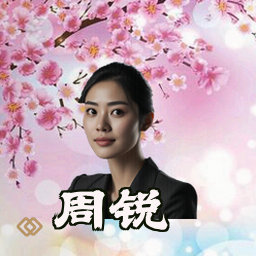 周锐